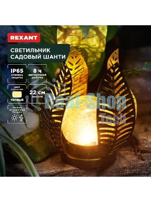 Светильник садовый Rexant Шанти, 22см, 3000К, встроенный аккумулятор, солнечная панель, коллекция Бали