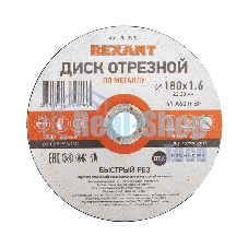 Диск отрезной по металлу Rexant (180х1.6х22.23 мм)