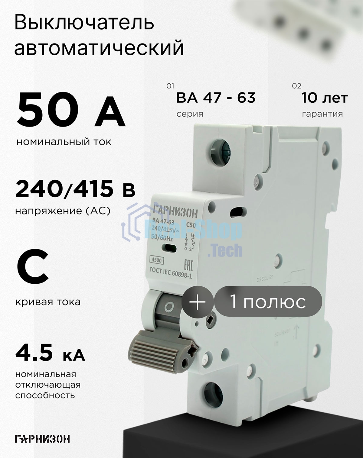 Автоматический выключатель Гарнизон CB-4763-1-50-4.5-C, ВА 47-63, 1P, 50А, 4.5кА (C)