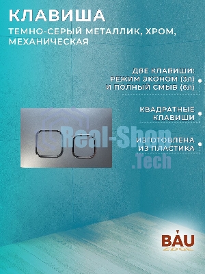 Комплект BAU 6 в 1: усиленная инсталляция BAU IDEAL, унитаз подвесной безободковый вихревой Bau Nimb Hurricane3, сиденье дюропласт микролифт, клавиша BAU Strike Gun Grey,темно-серый металлик/хром