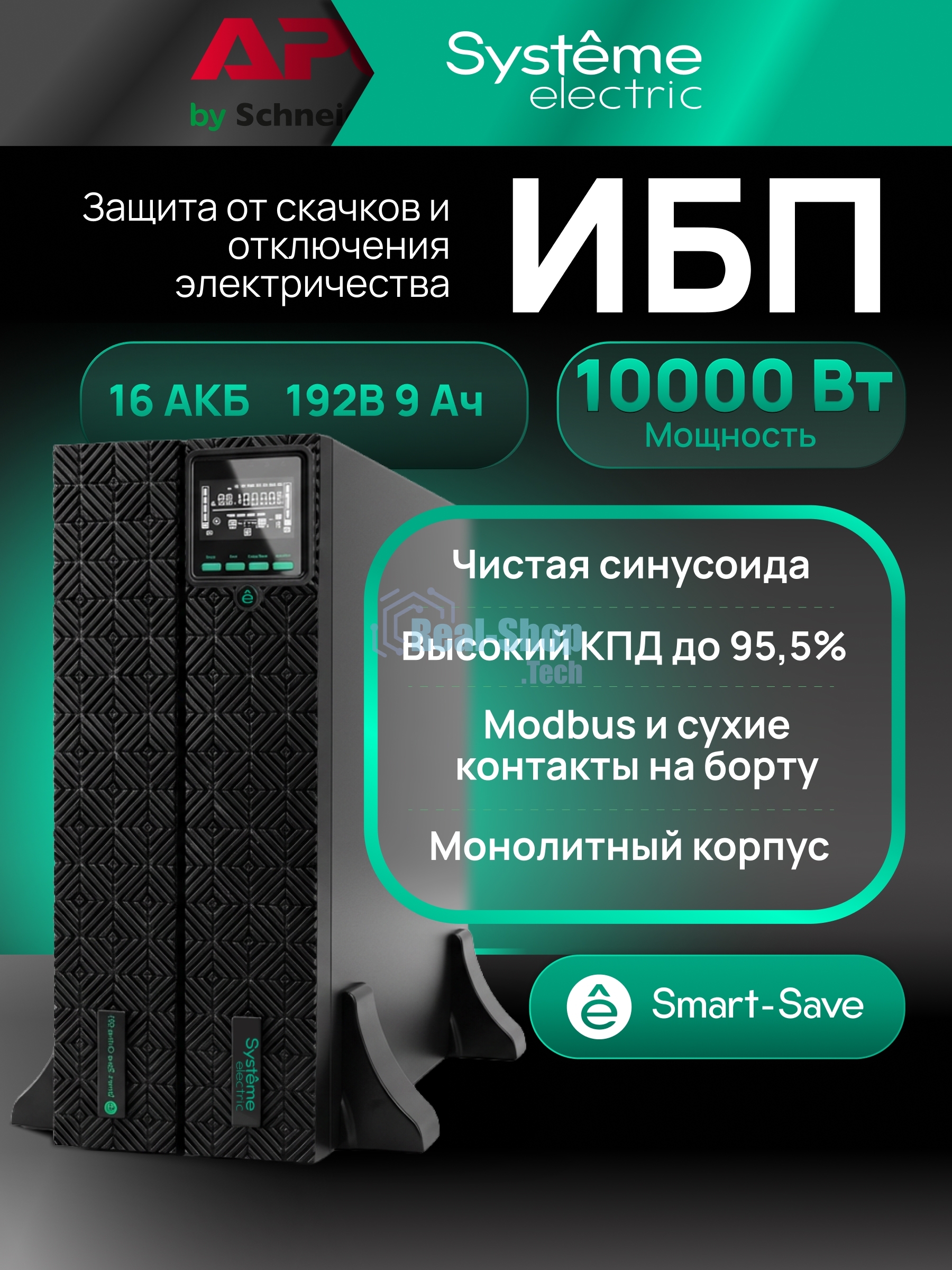 Источник бесперебойного питания Systeme Electric SRTSE 2 поколения 10000ВА/Вт, 4U,5 C13+3 C19,USB,RS-232,RS485,COM,сухие контакт,прлл