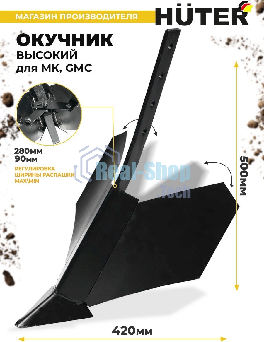 Окучник высокий для МК