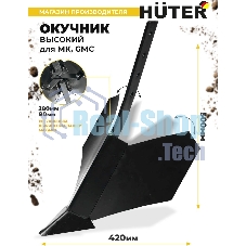 Окучник высокий для МК