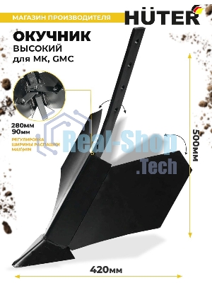 Окучник высокий для МК