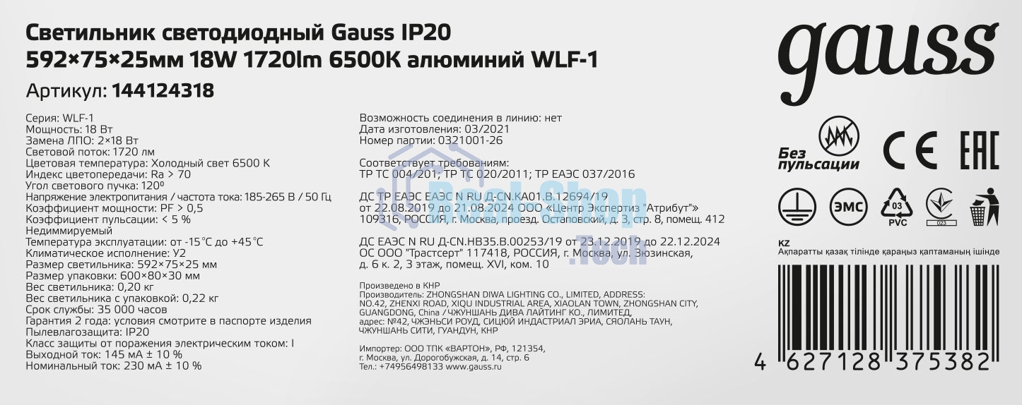 Светильник LED Gauss ДПО 18Вт 6500К 596х75х25 IP20 (аналог ЛПО)