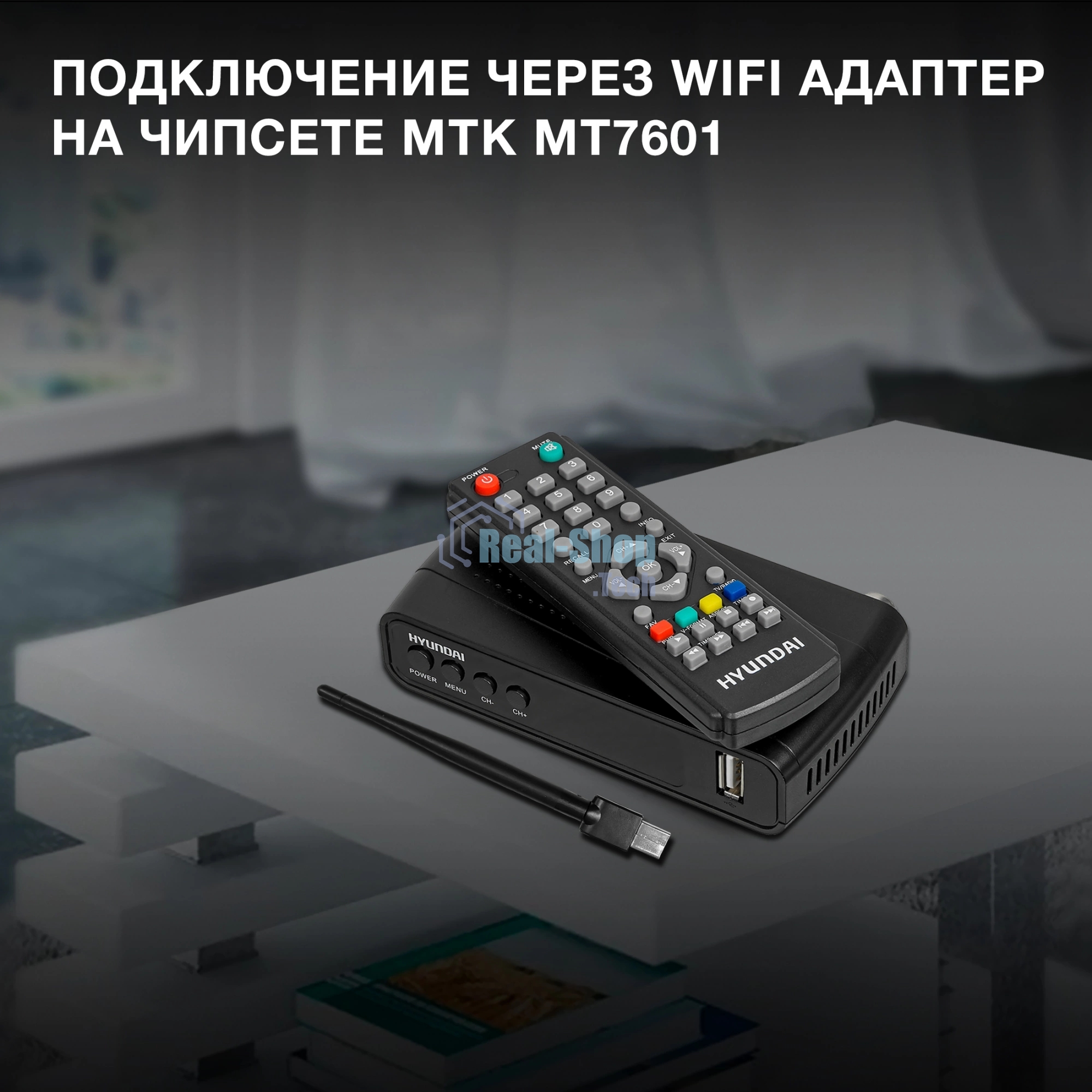 Ресивер DVB-T2 Hyundai H-DVB520 + WiFi-адаптер черный