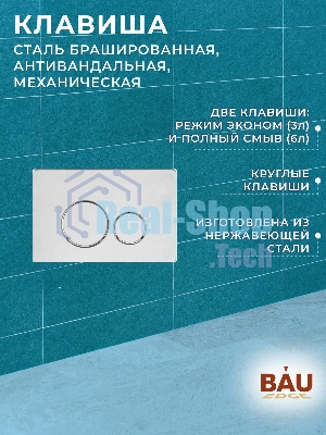 Комплект BAU 6 в 1: усиленная инсталляция BAU IDEAL, унитаз подвесной безободковый вихревой Bau Nimb Hurricane3, сиденье дюропласт микролифт, клавиша BAU Wheel антивандальная, нерж сталь брашированная