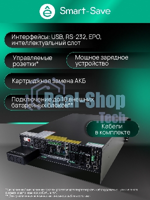 Источник бесперебойного питания Systeme Electric SRTSE 2 поколения 10000ВА/Вт, 4U,5 C13+3 C19,USB,RS-232,RS485,COM,сухие контакт,прлл