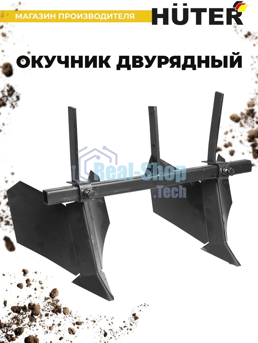 Окучник двурядный Huter 71/3/32