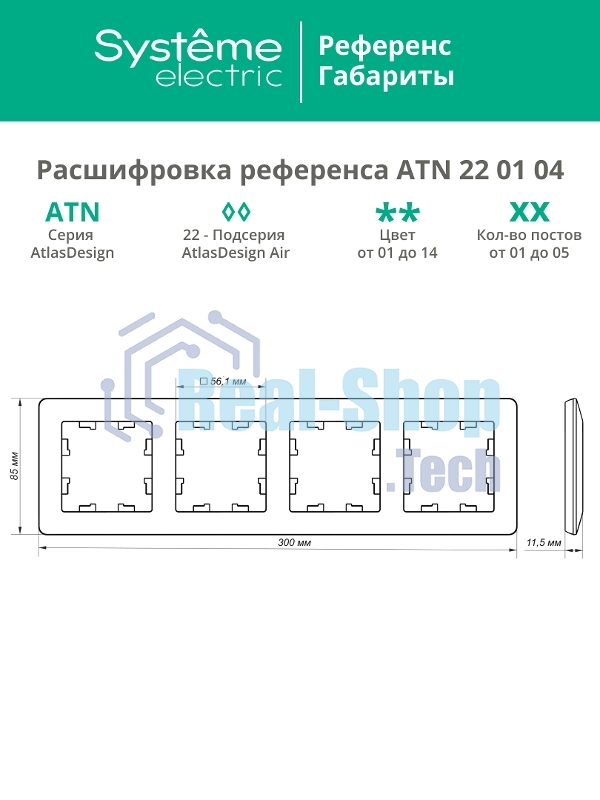 Рамка 4-м AtlasDesign Air бел./дым. бел. SE ATN220104