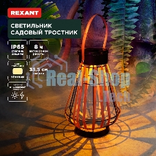 Светильник садовый Rexant Тростник, 35,5 см, 3000К, встроенный аккумулятор, солнечная панель, коллекция Бали