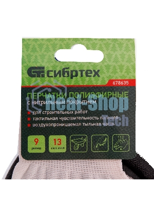Перчатки полиэфирные Сибртех с черным нитрильным покрытием, размер 9, 13 класс вязки