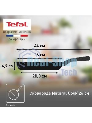 Сковорода Tefal 26 Natural Cook 042 13 126
