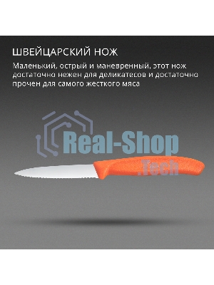 Нож кухонный Victorinox Swiss Classic (6.7639.C1) для чистки овощей и фруктов лезв. 80 мм серрейт. заточка оранжевый