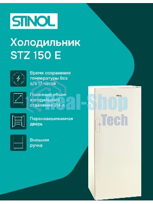 Морозильная камера Stinol STZ 150 E, бежевый, 214л, 6 ящиков