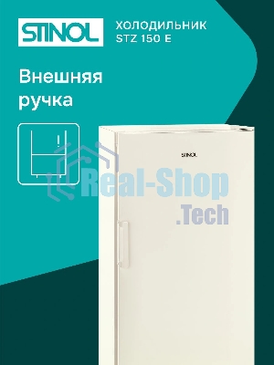 Морозильная камера Stinol STZ 150 E, бежевый, 214л, 6 ящиков