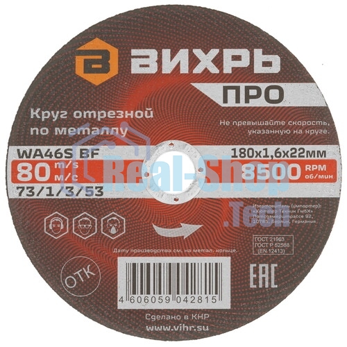 Круг отрезной по металлу Вихрь ПРО 180х1,6х22 мм 73/1/3/53
