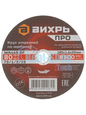 Круг отрезной по металлу Вихрь ПРО 180х1,6х22 мм 73/1/3/53