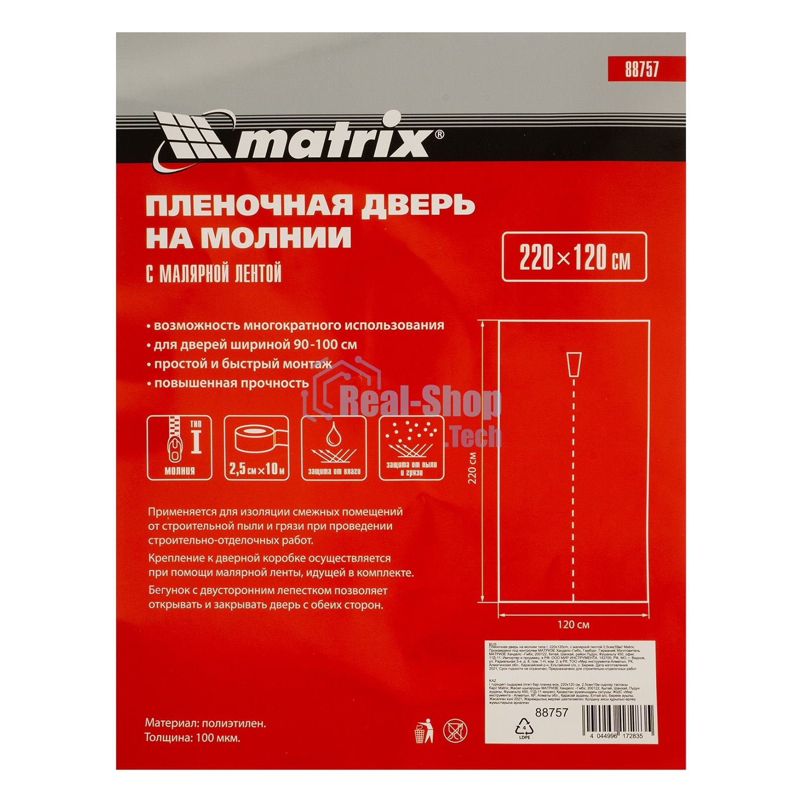 Пленочная дверь Matrix на молнии типа I 220x120 cm с малярной лентой 25 см х 10 м