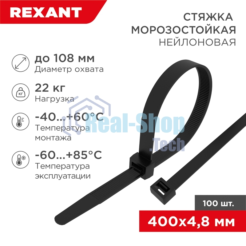 Стяжка нейлоновая морозостойкая Rexant 400x4,8 мм, черная (100 шт/уп)
