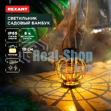 Светильник садовый Rexant Бамбук, 18см, 3000К, встроенный аккумулятор, солнечная панель, коллекция Бали