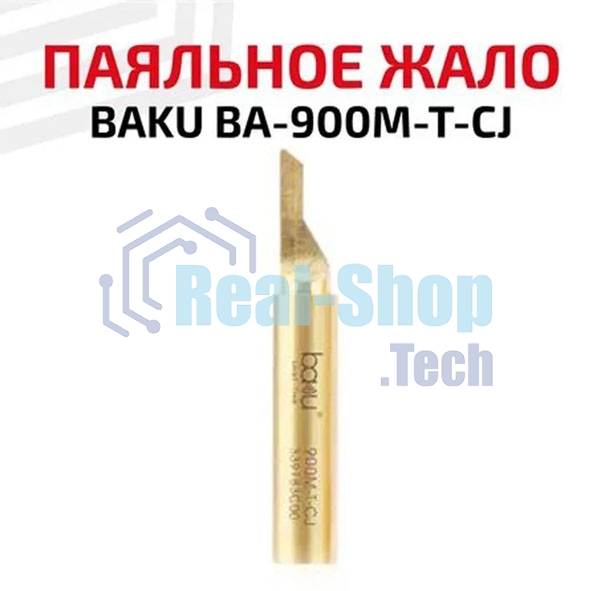 Жало для паяльника BAKU BA-900M-T-CJ