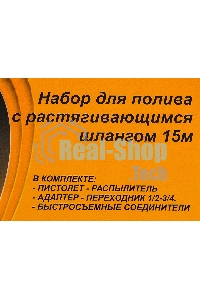 Набор для полива с растягивающимся шлангом 15м Вихрь 73/7/2/25