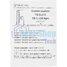 Кнопка выхода Tantos TS-CLICK (00-00201418) серебристый