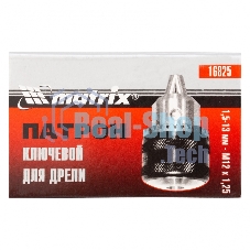 Патрон Matrix для дрели ключевой 1,5–13 мм – М12x1,25