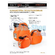 Канистра для ГСМ, пластиковая, со скошенными углами, 5 литров Stels