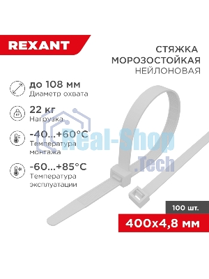 Стяжка нейлоновая морозостойкая Rexant 400x4,8 мм, белая (100 шт/уп)