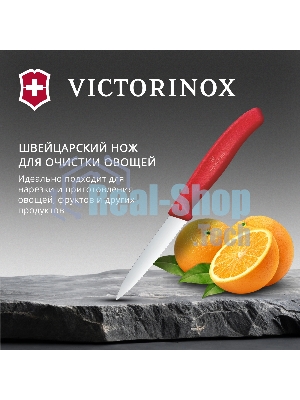 Нож кухонный Victorinox Swiss Classic 6.7631.С1 для овощей лезв.80 мм серрейт. заточка красный