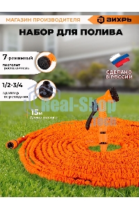 Набор для полива с растягивающимся шлангом 15м Вихрь 73/7/2/25