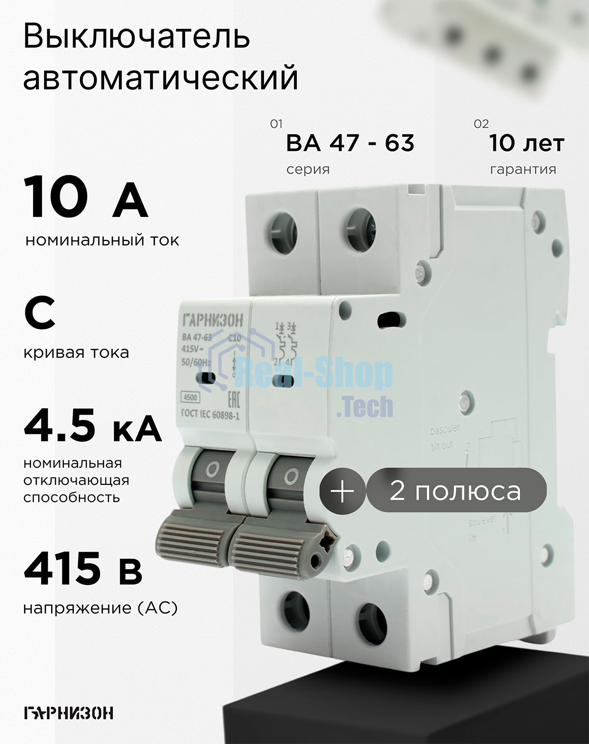 Автоматический выключатель Гарнизон CB-4763-2-10-4.5-C, ВА 47-63, 2P, 10А, 4.5кА (C)