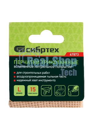 Перчатки трикотажные Сибртех вспененное нитрильное покрытие, размер L, 15 класс вязки