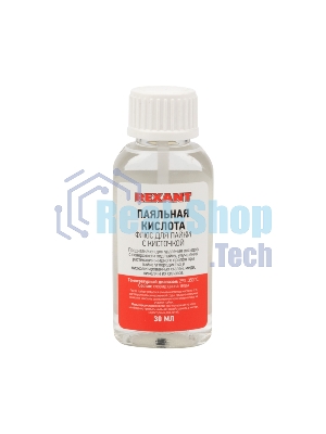 Флюс для пайки Rexant 