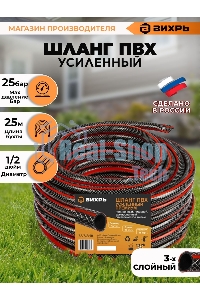 Шланг поливочный ПВХ усиленный премиум пищевой трехслойн. армир. 1/2 25м черный/красный Вихрь 73/7/2/10