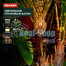 Светильник грунтовый Rexant Фатих, 3000К, встроенный аккумулятор, солнечная панель, коллекция Стамбул