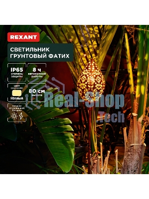 Светильник грунтовый Rexant Фатих, 3000К, встроенный аккумулятор, солнечная панель, коллекция Стамбул