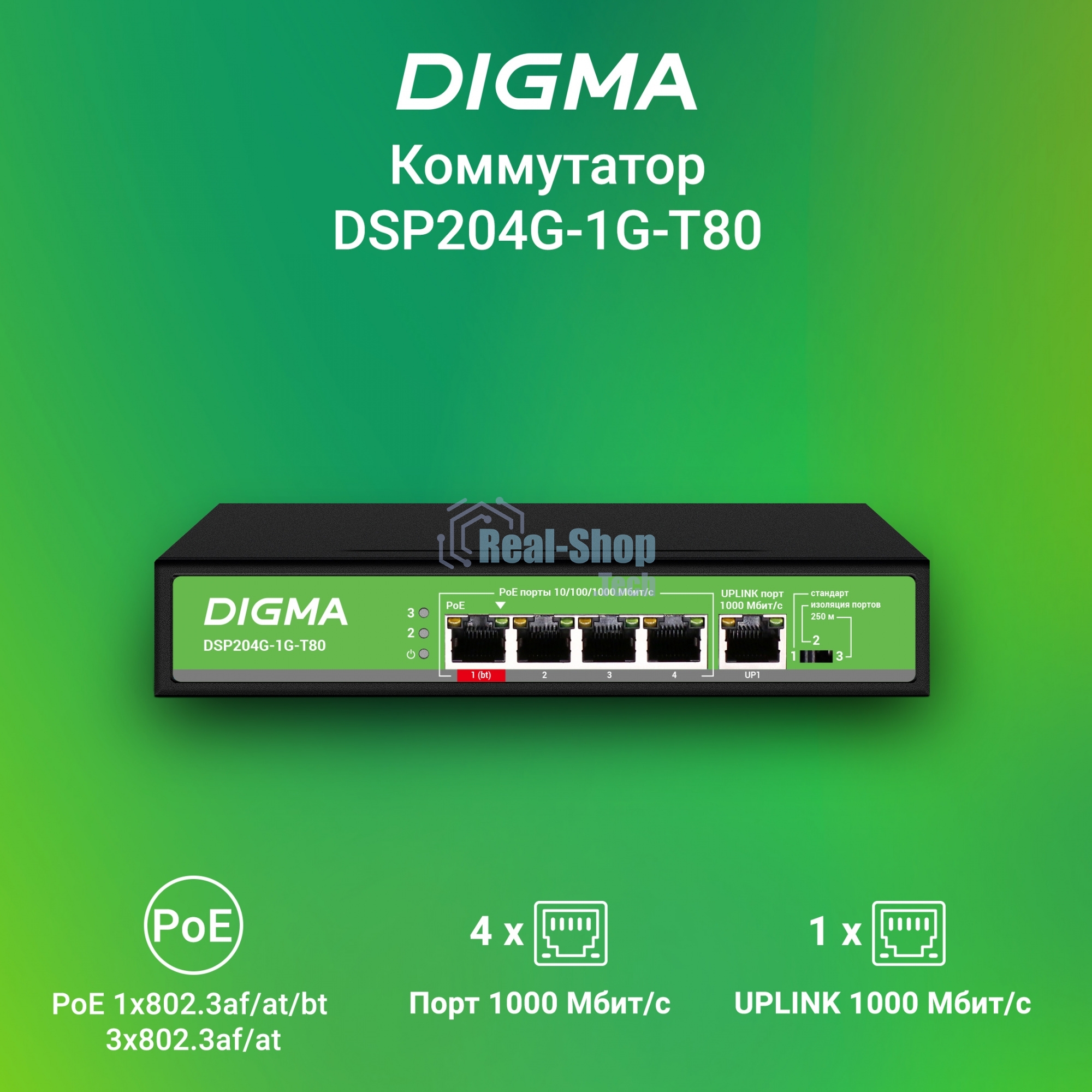 Коммутатор Digma DSP204G-1G-T80 (L2) 5x1 Гбит/с 4PoE 4PoE+ 1PoE++ 80W неуправляемый