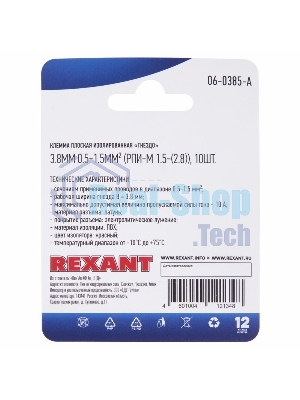 Клемма плоская Rexant, изолированная гнездо - 3.8 мм, 0.5-1.5 мм², (РПи-м 1.5-(2.8)/РПИм 1,25-250/FDD1.25-110(5)), в упак. 10 шт.