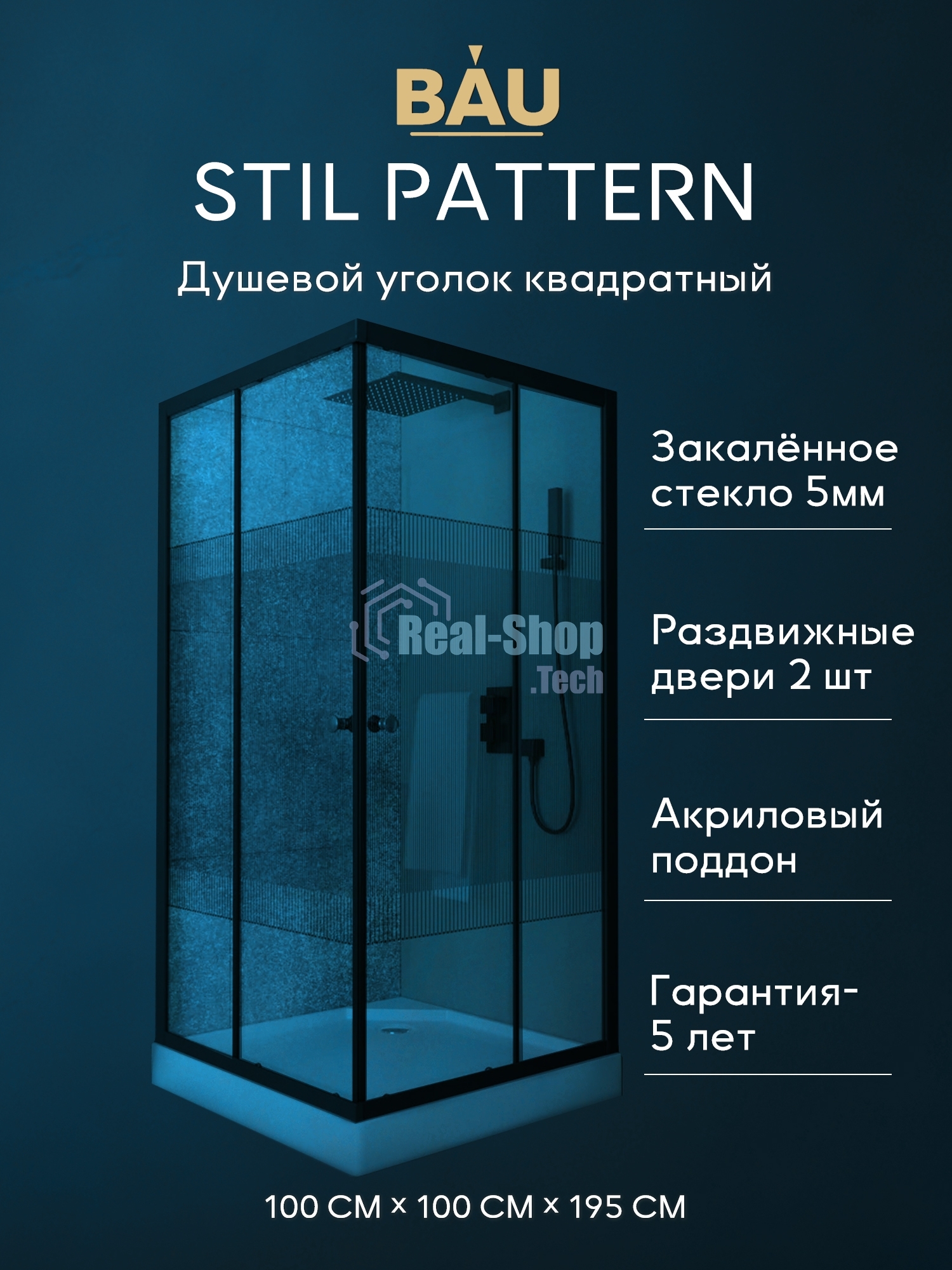 Душевой уголок квадратный BAU Stil pattern 100х100х195, с поддоном 12,5 см, закаленное стекло толщин