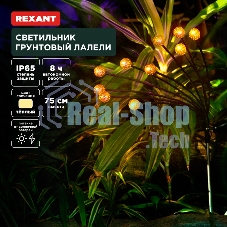 Светильник грунтовый Rexant Лалели, 3000К, встроенный аккумулятор, солнечная панель, коллекция Стамбул