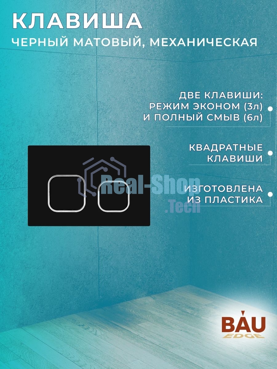 Комплект BAU 6 в 1: инсталляция BAU PRO для подвесного унитаза, унитаз подвесной безободковый Bau Novo, быстросъемное сиденье микролифт, клавиша BAU Strike, черная матовая