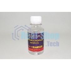 Кислота ортофосфорная для пайки металлов 100 мл.