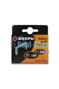 Скобы для мебельного степлера (14мм,тип скобы 53) (1000 шт.)