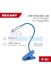 Светильник настольный Rexant Click 4Вт, LED, 4000К, диммируемый 3 ступени, заряжаемый, на прищепке, синий