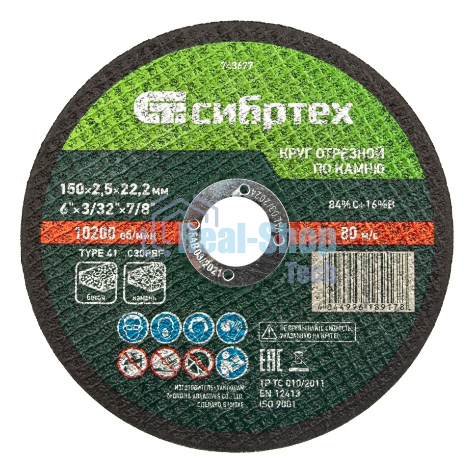 Круг отрезной по камню Сибртех, 150 х 2,5 х 22,2 мм, 84 C+16 B