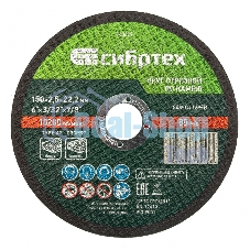 Круг отрезной по камню Сибртех, 150 х 2,5 х 22,2 мм, 84 C+16 B