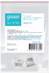 Заглушки для врезного профиля светодиодной ленты гл. 12мм (2 заглушки в пакете)